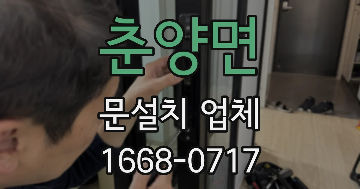 춘양면 문설치 업체