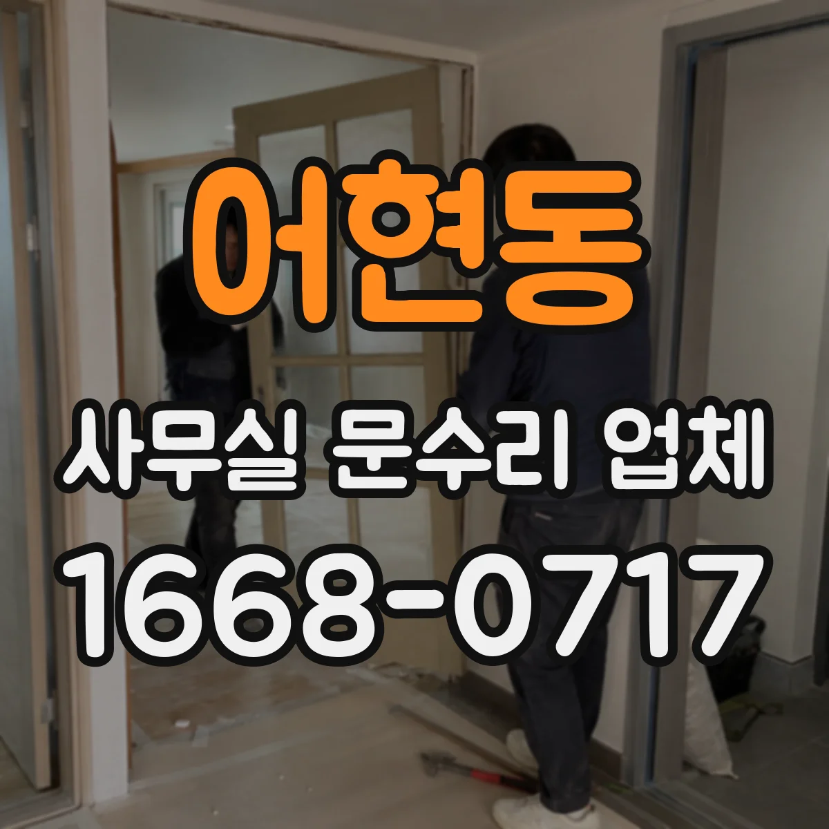 어현동 사무실 문수리 업체
