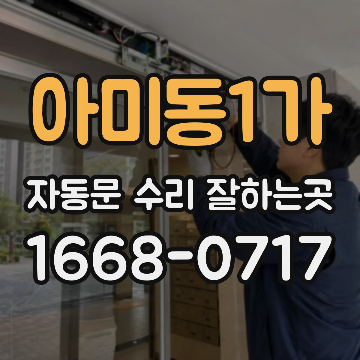 아미동1가 자동문 수리 잘하는곳
