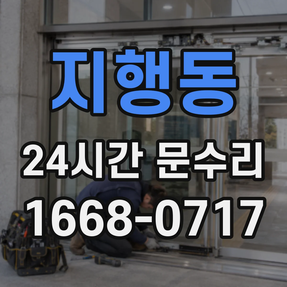 지행동 24시간 문수리