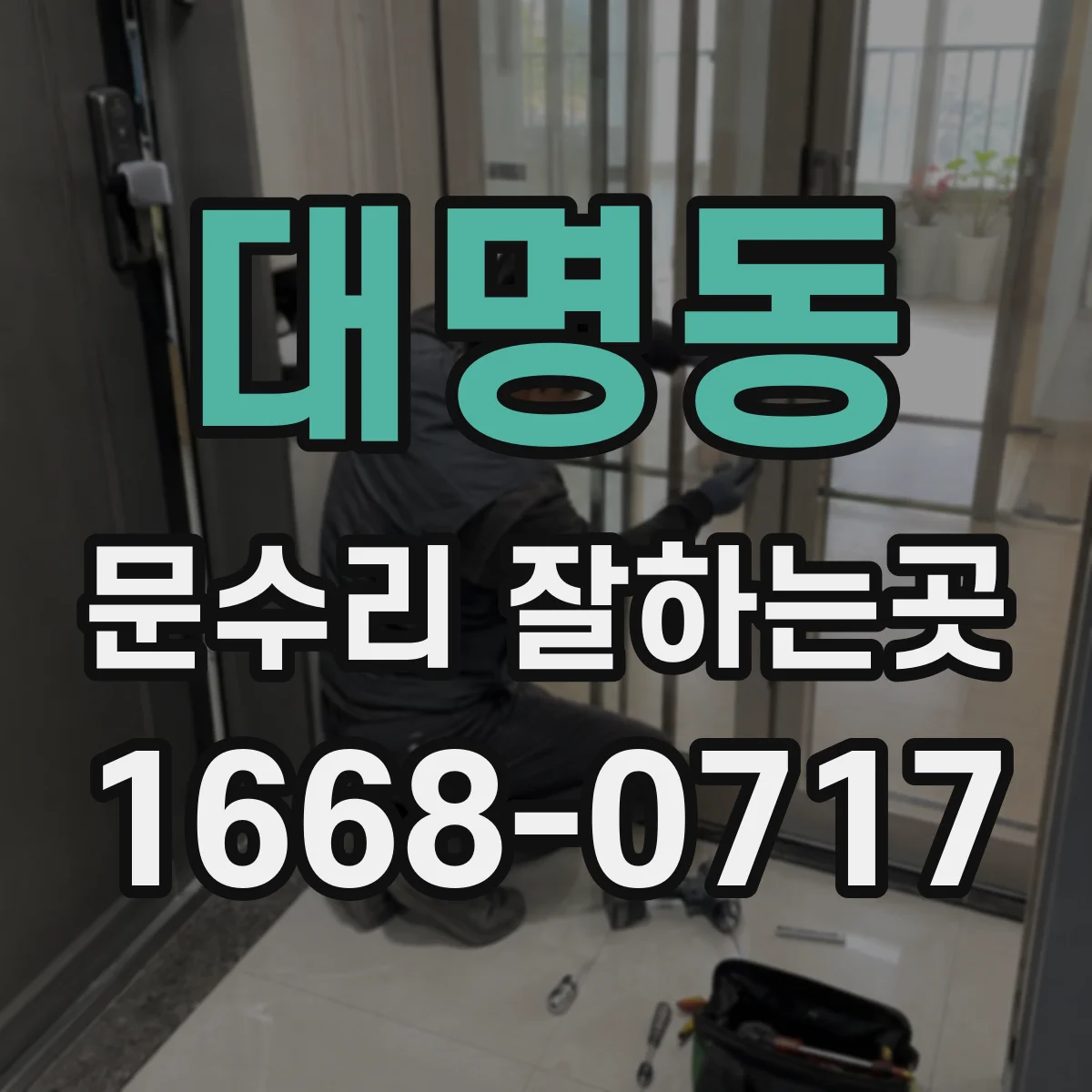 대명동 문수리 잘하는곳