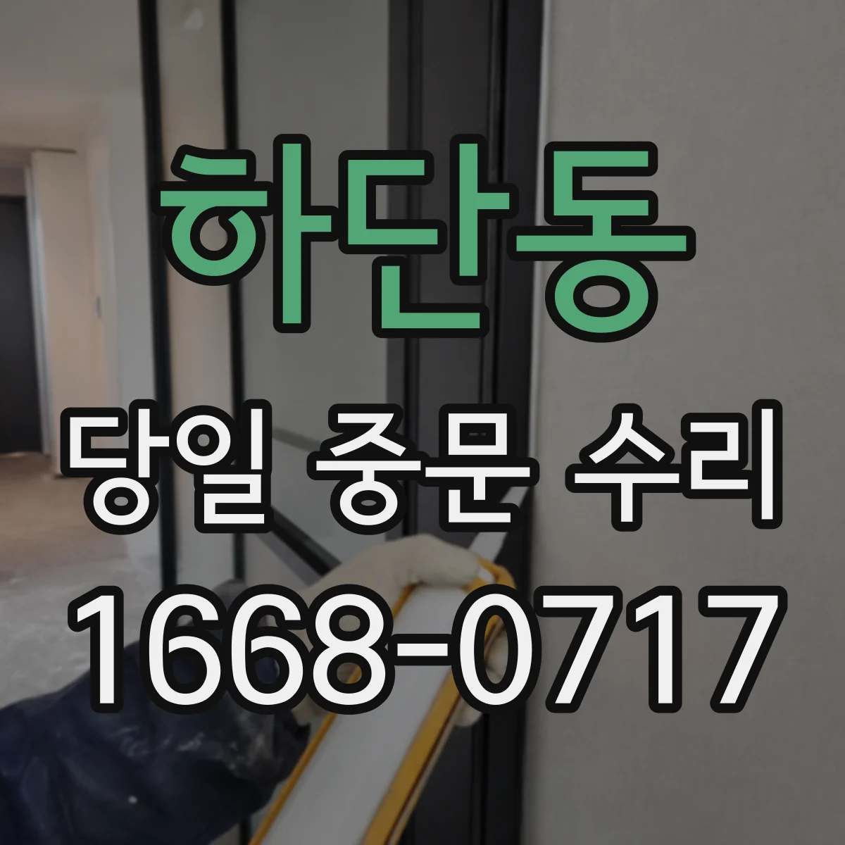 하단동 당일 중문 수리