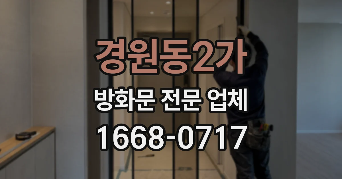 경원동2가 방화문 전문 업체