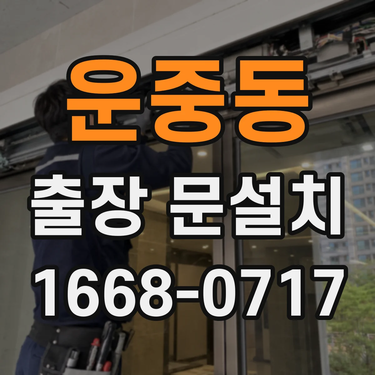 운중동 출장 문설치