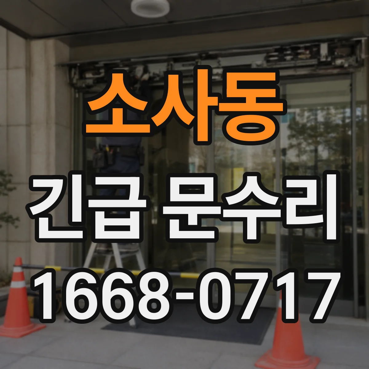 소사동 긴급 문수리