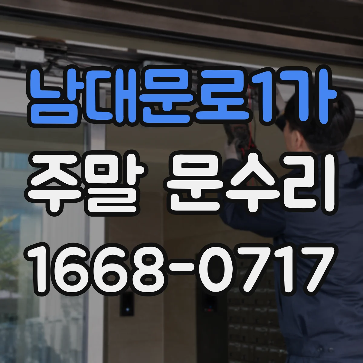 남대문로1가 주말 문수리