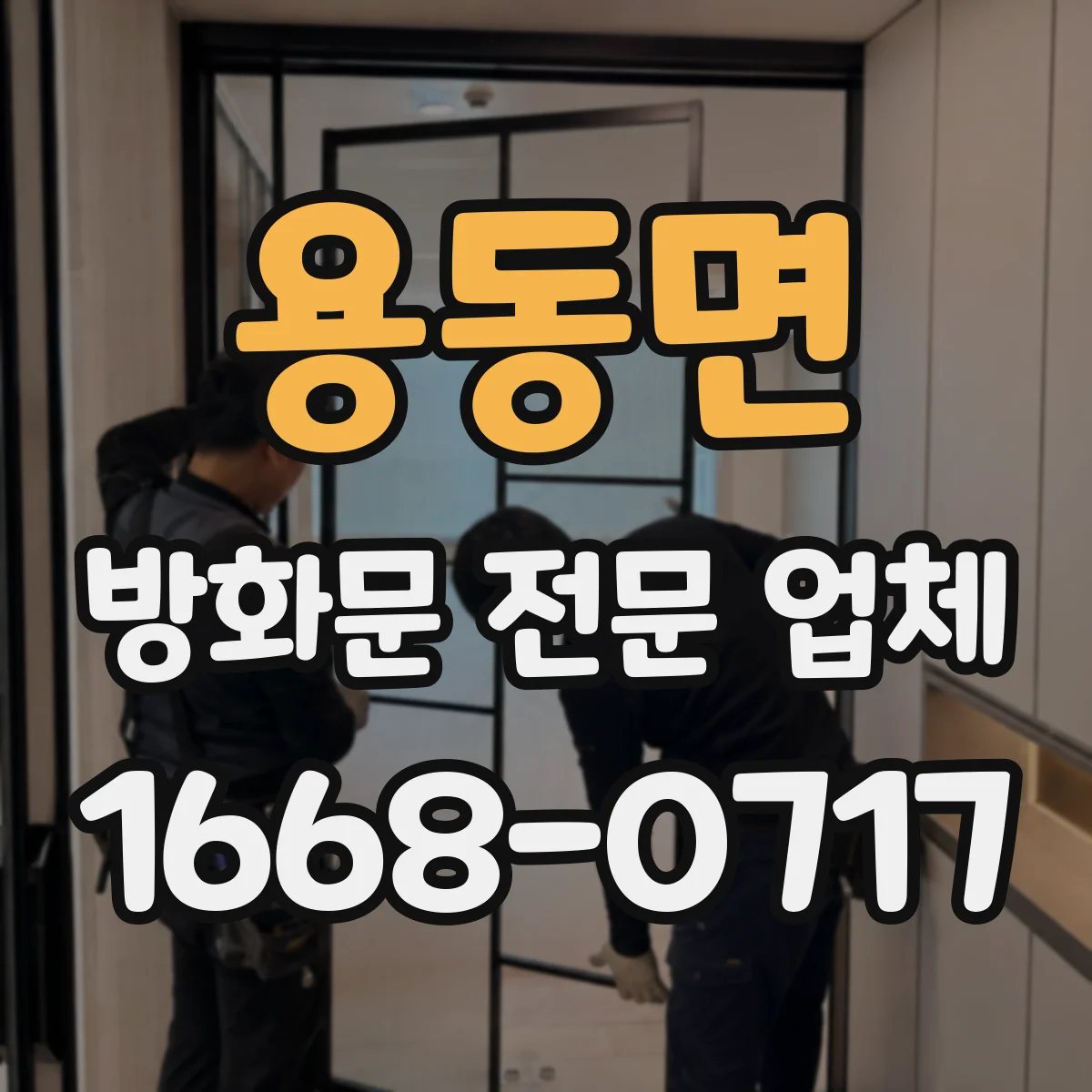 용동면 방화문 전문 업체