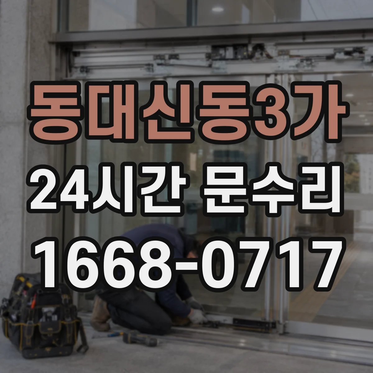 동대신동3가 24시간 문수리