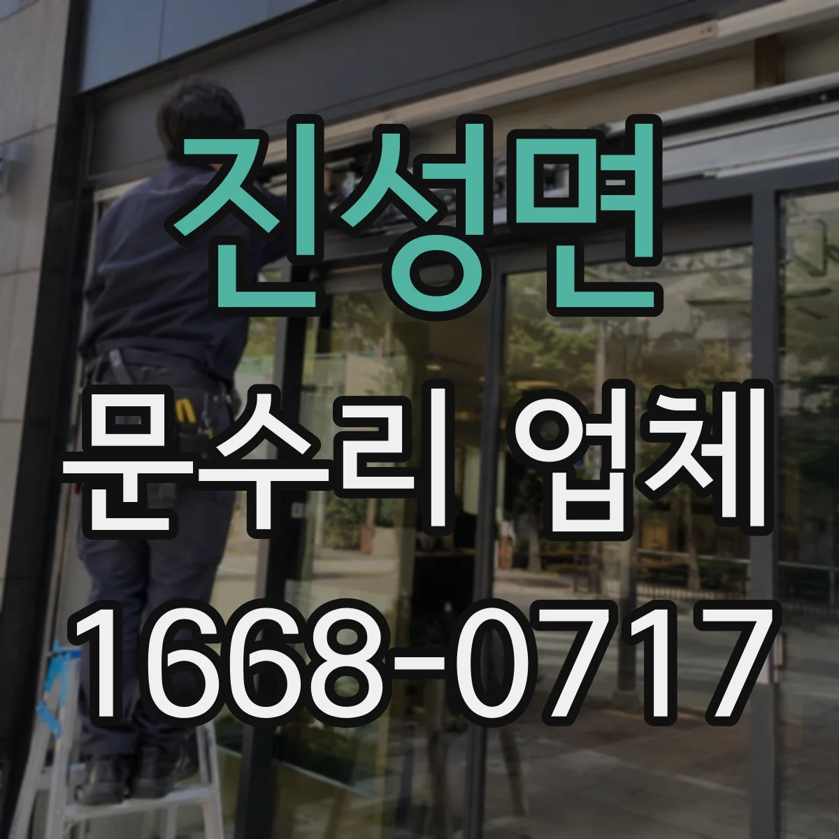 진성면 문수리 업체