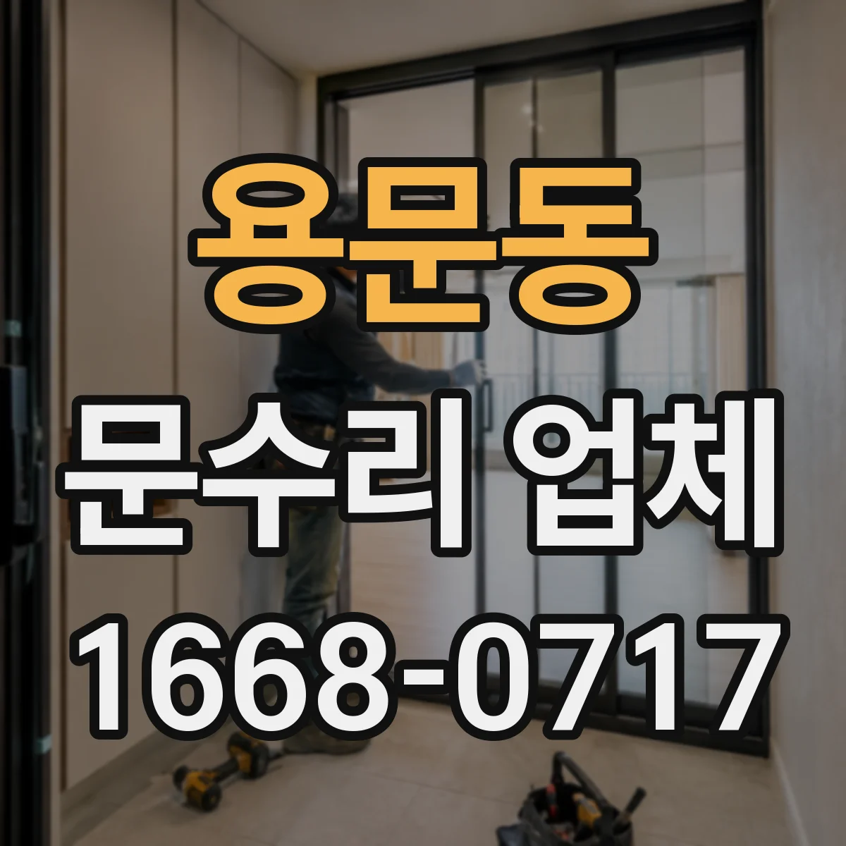 용문동 문수리 업체