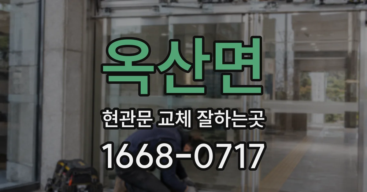 옥산면 현관문 교체 잘하는곳