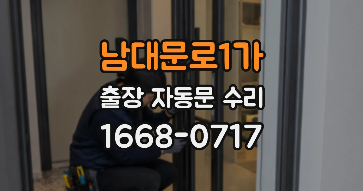 남대문로1가 출장 자동문 수리