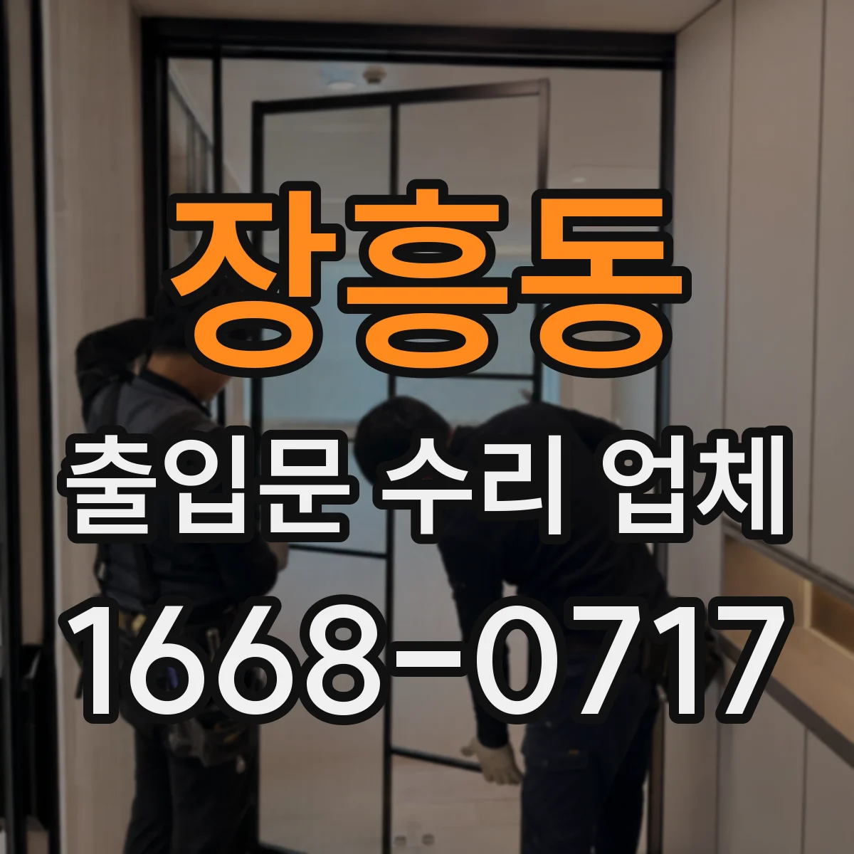 장흥동 출입문 수리 업체 출입문 속도 불균형 생길 때 점검 항목