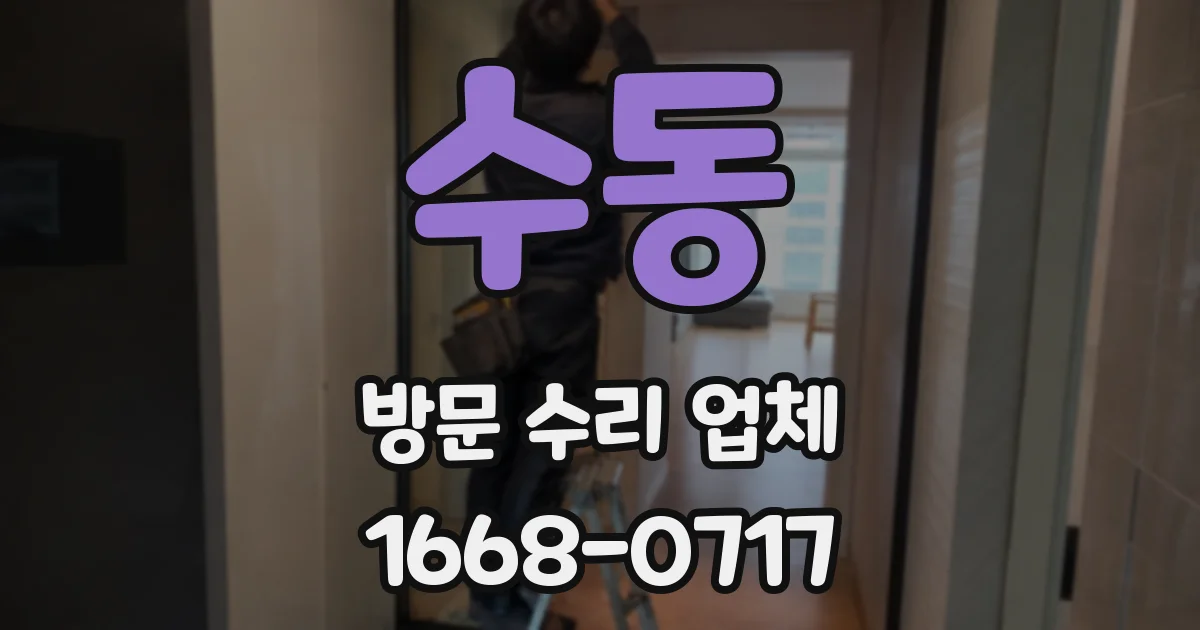 수동 방문 수리 업체