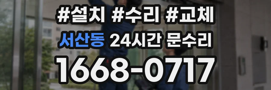 서산동 24시간 문수리