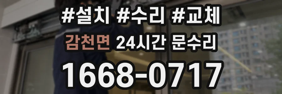 감천면 24시간 문수리