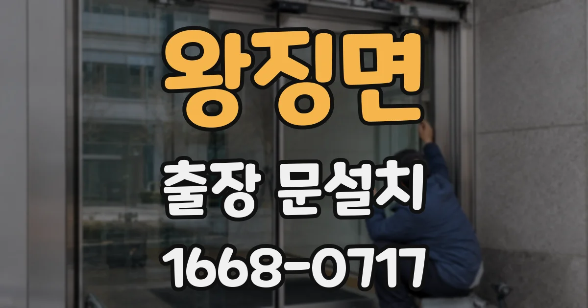 왕징면 출장 문설치