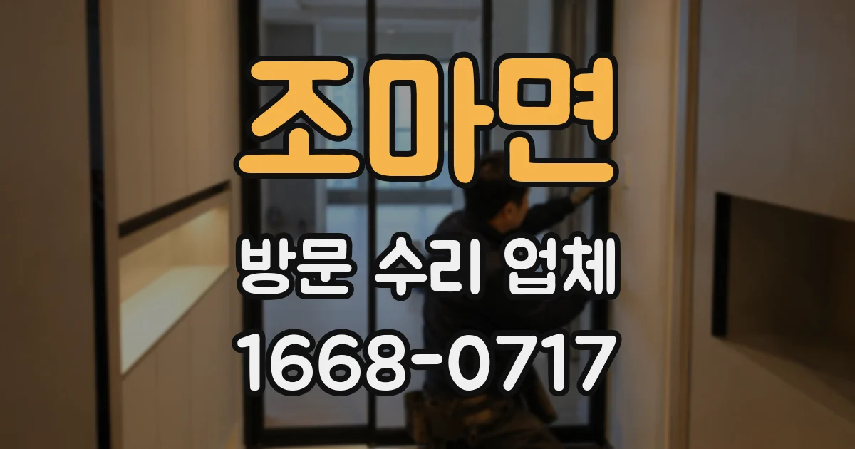 조마면 방문 수리 업체