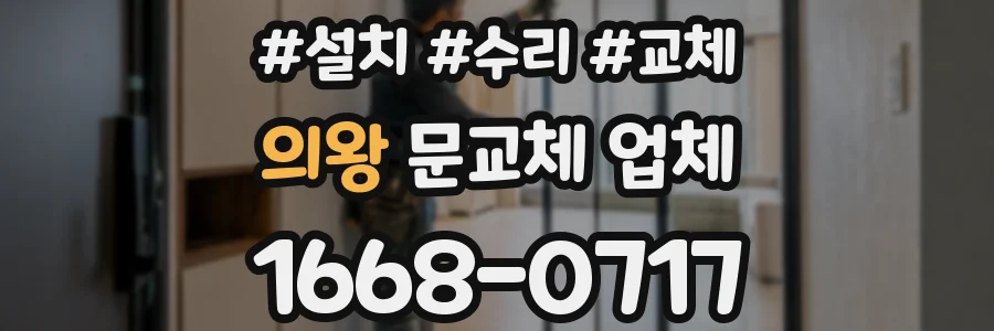 의왕 문교체 업체