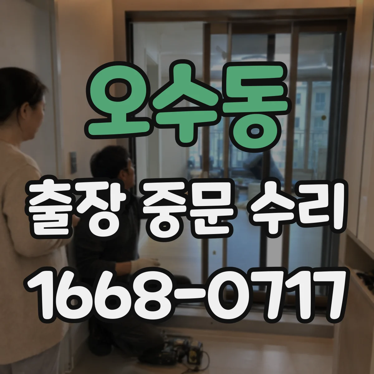 오수동 출장 중문 수리