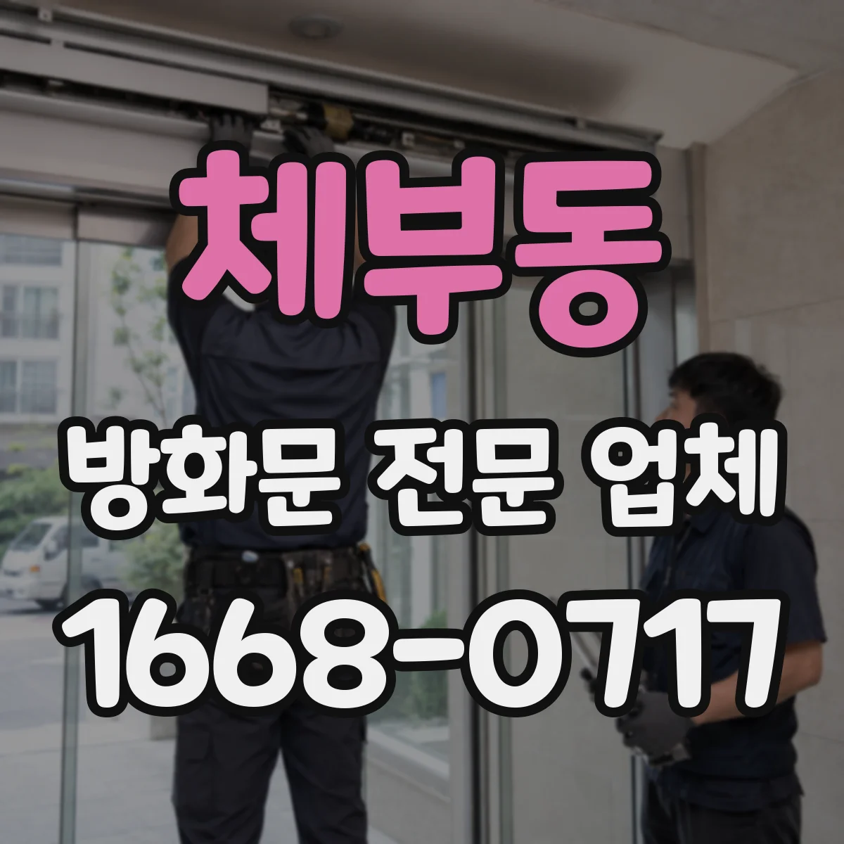 체부동 방화문 전문 업체