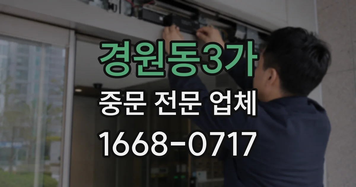 경원동3가 중문 전문 업체