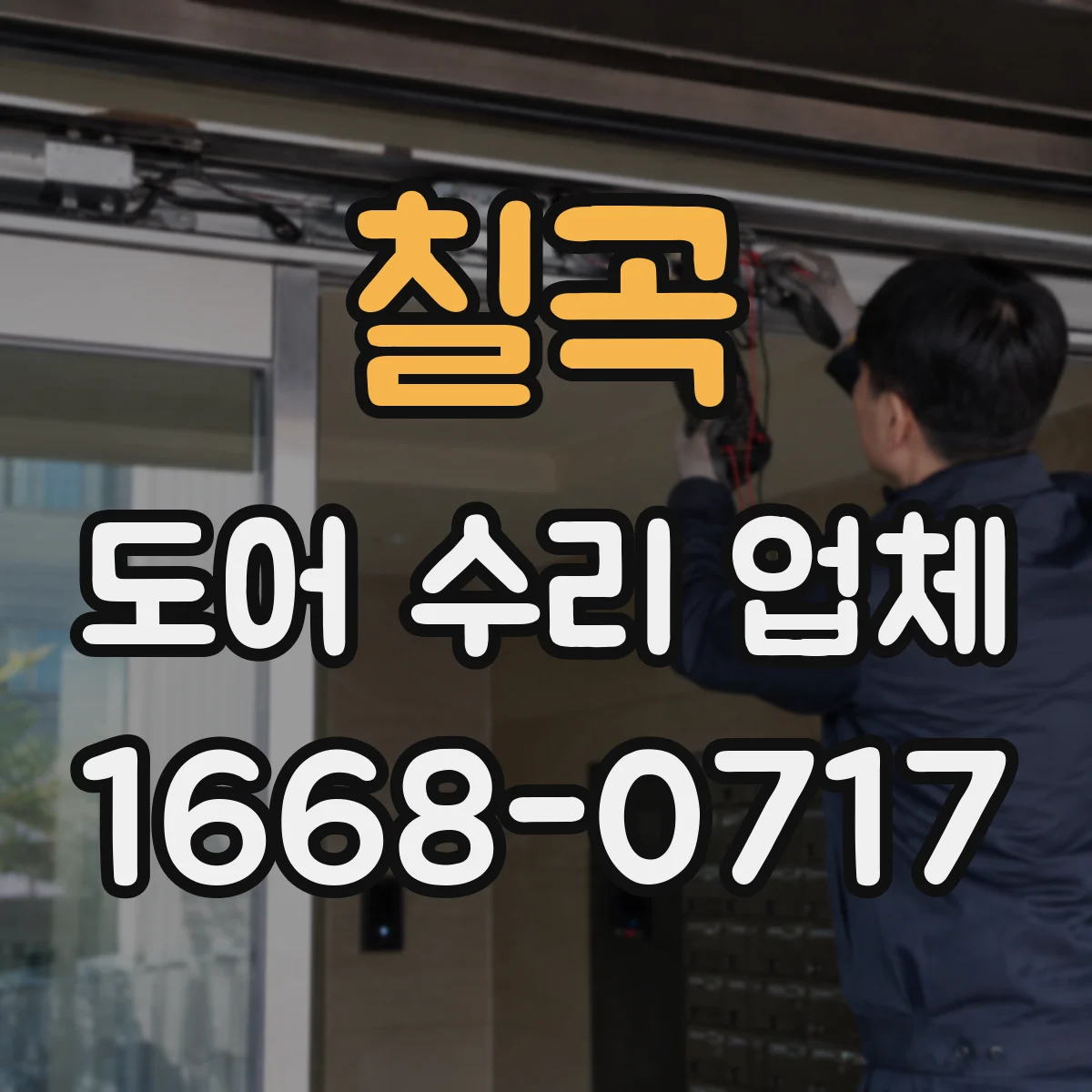 칠곡 도어 수리 업체