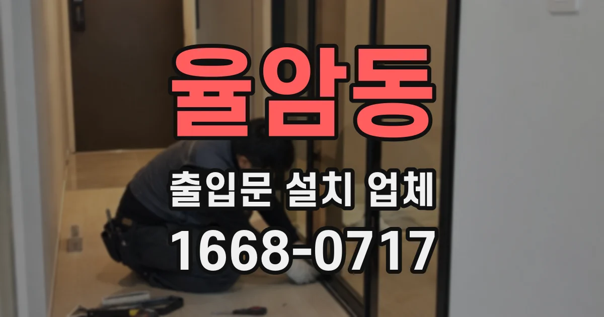 율암동 출입문 설치 업체