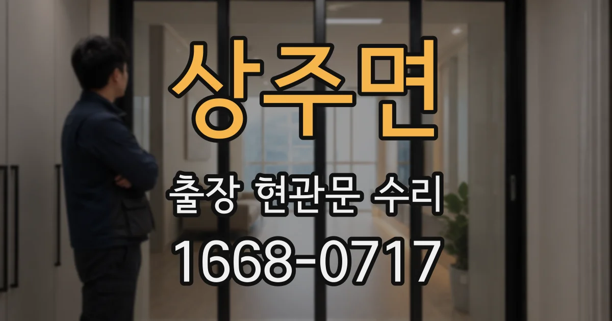 상주면 출장 현관문 수리