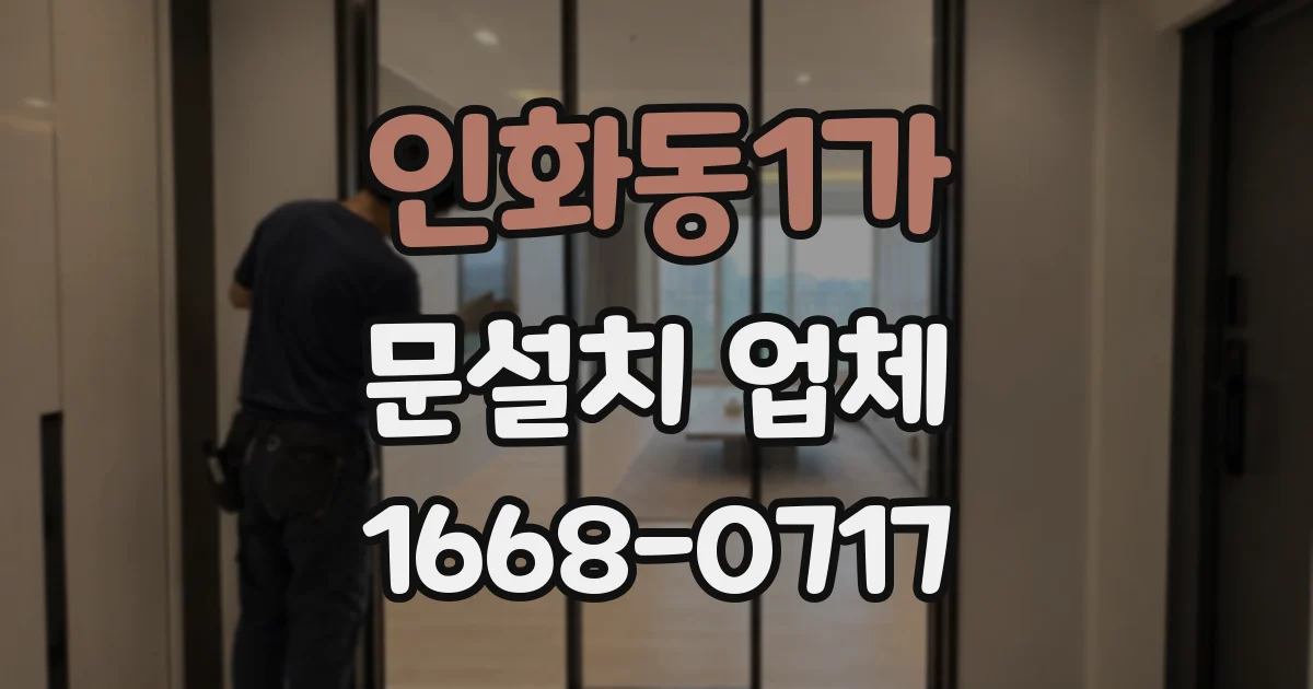 인화동1가 문설치 업체