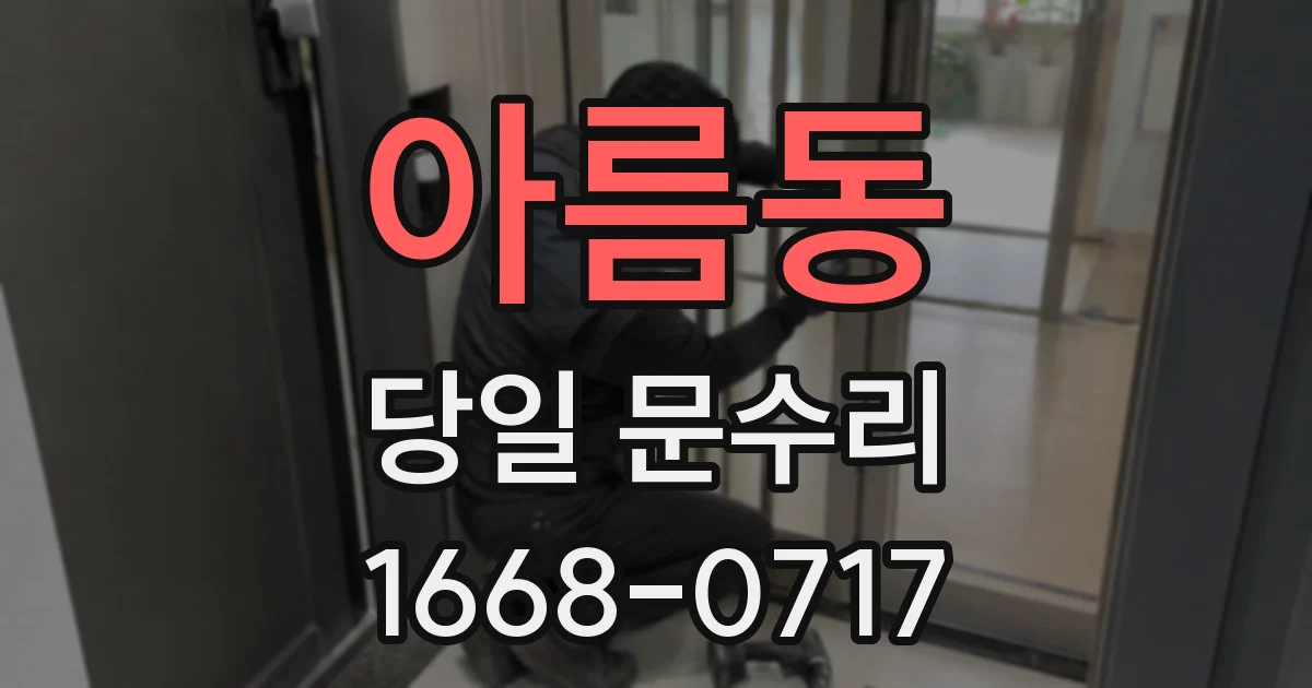 아름동 당일 문수리