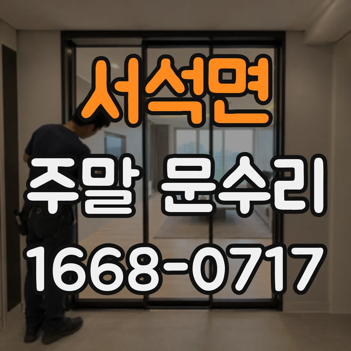 서석면 주말 문수리