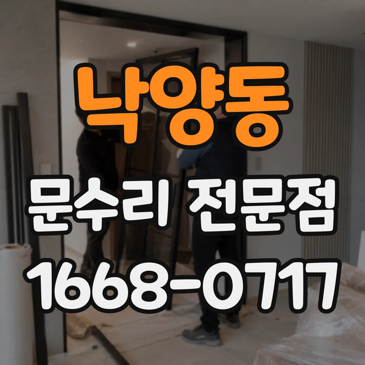 낙양동 문수리 전문점