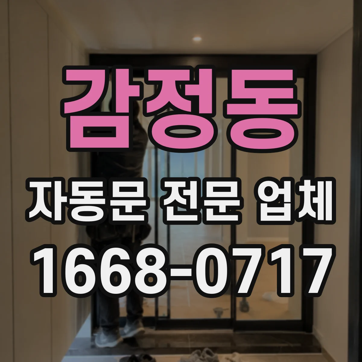 감정동 자동문 전문 업체