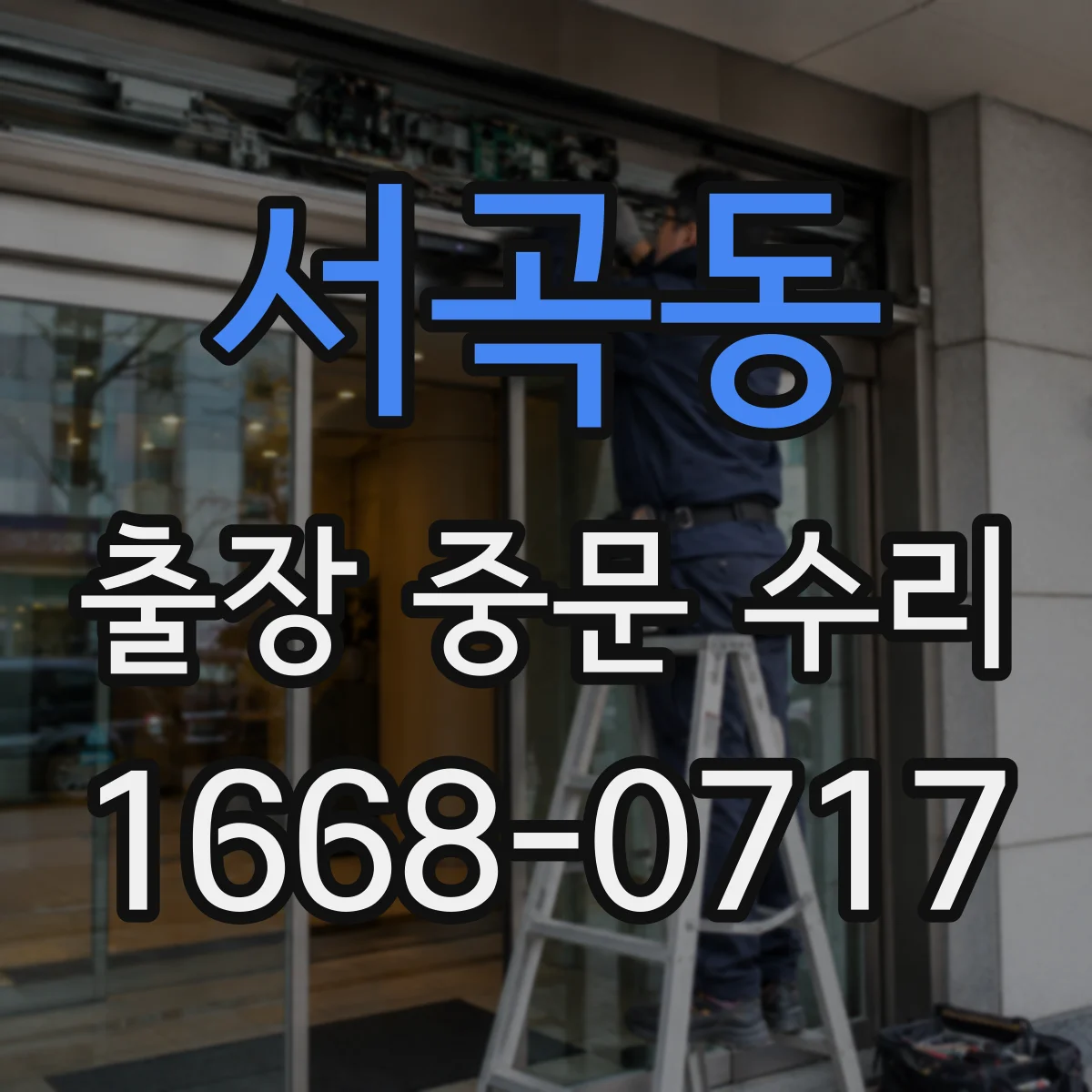 서곡동 출장 중문 수리