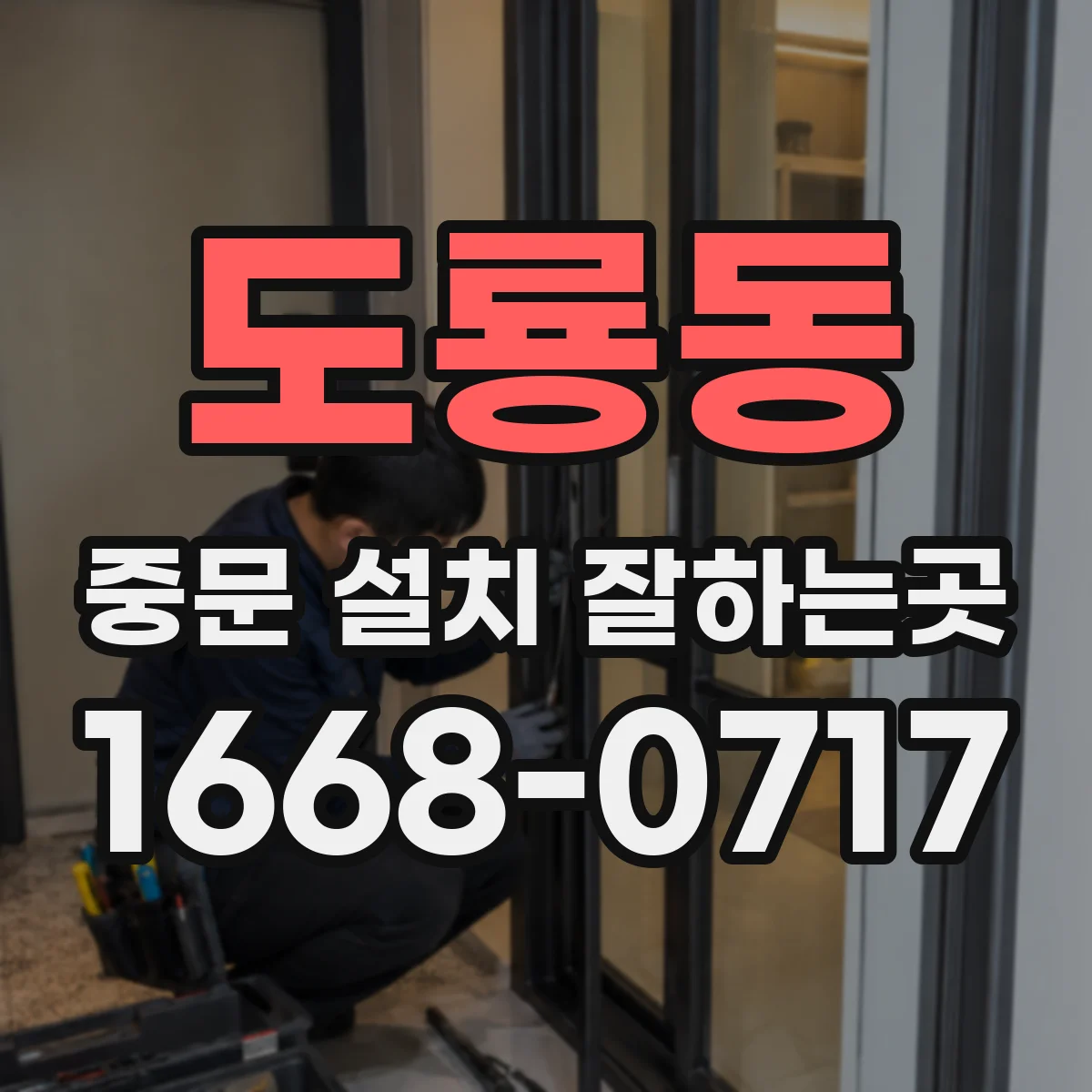 도룡동 중문 설치 잘하는곳