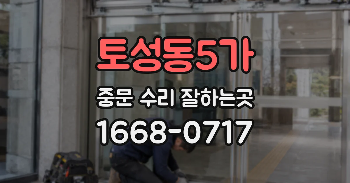 토성동5가 중문 수리 잘하는곳