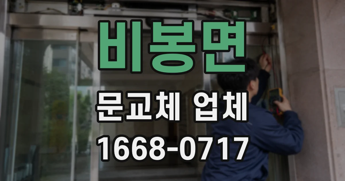 비봉면 문교체 업체