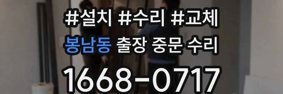 봉남동 출장 중문 수리