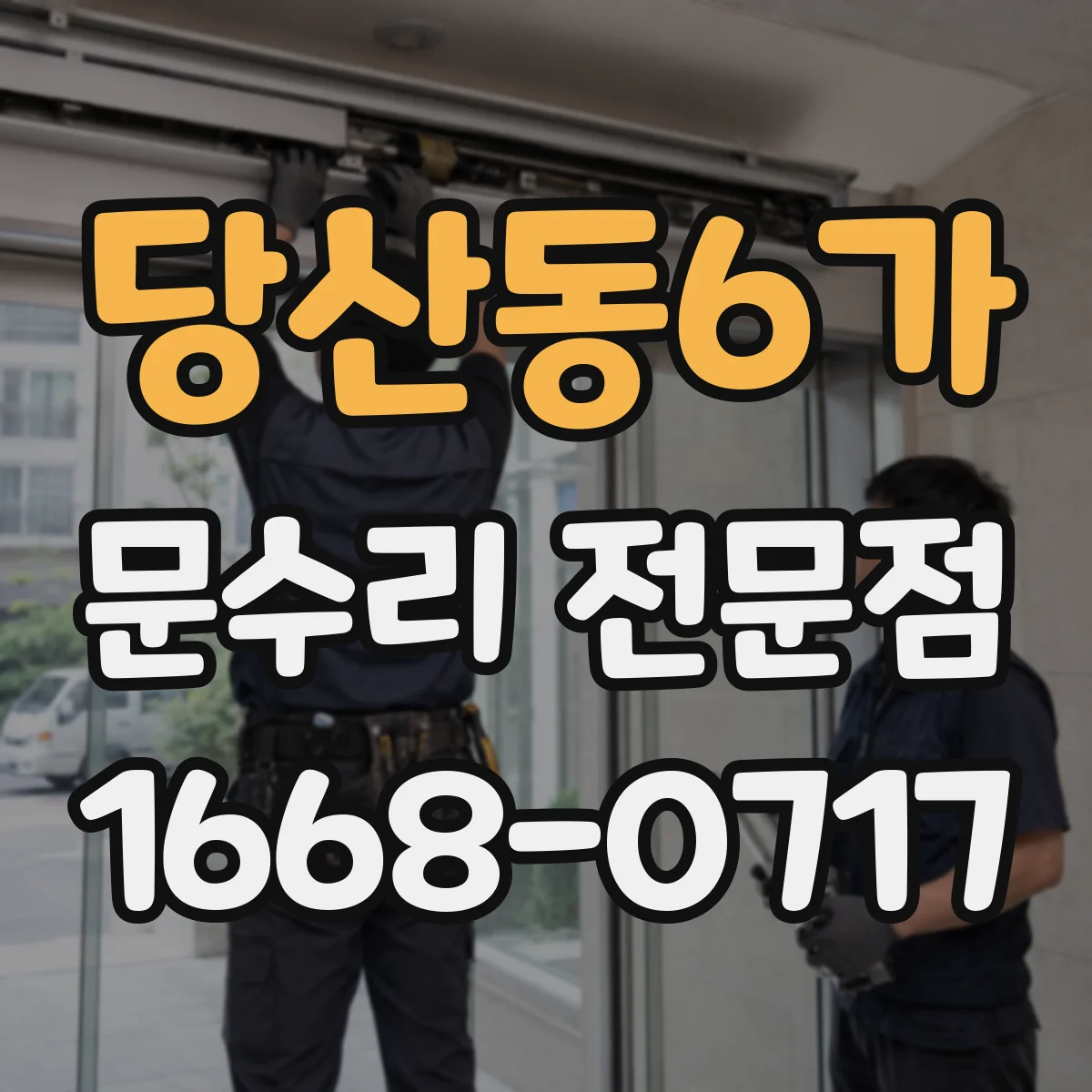 당산동6가 문수리 전문점