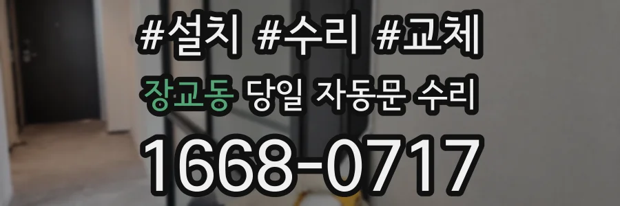 장교동 당일 자동문 수리