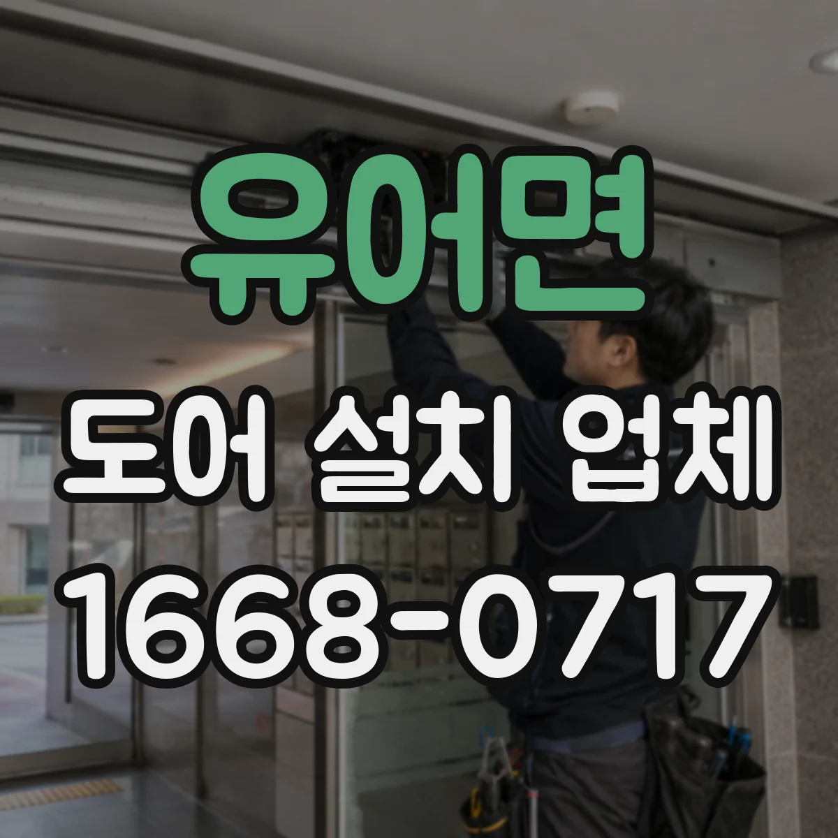 유어면 도어 설치 업체