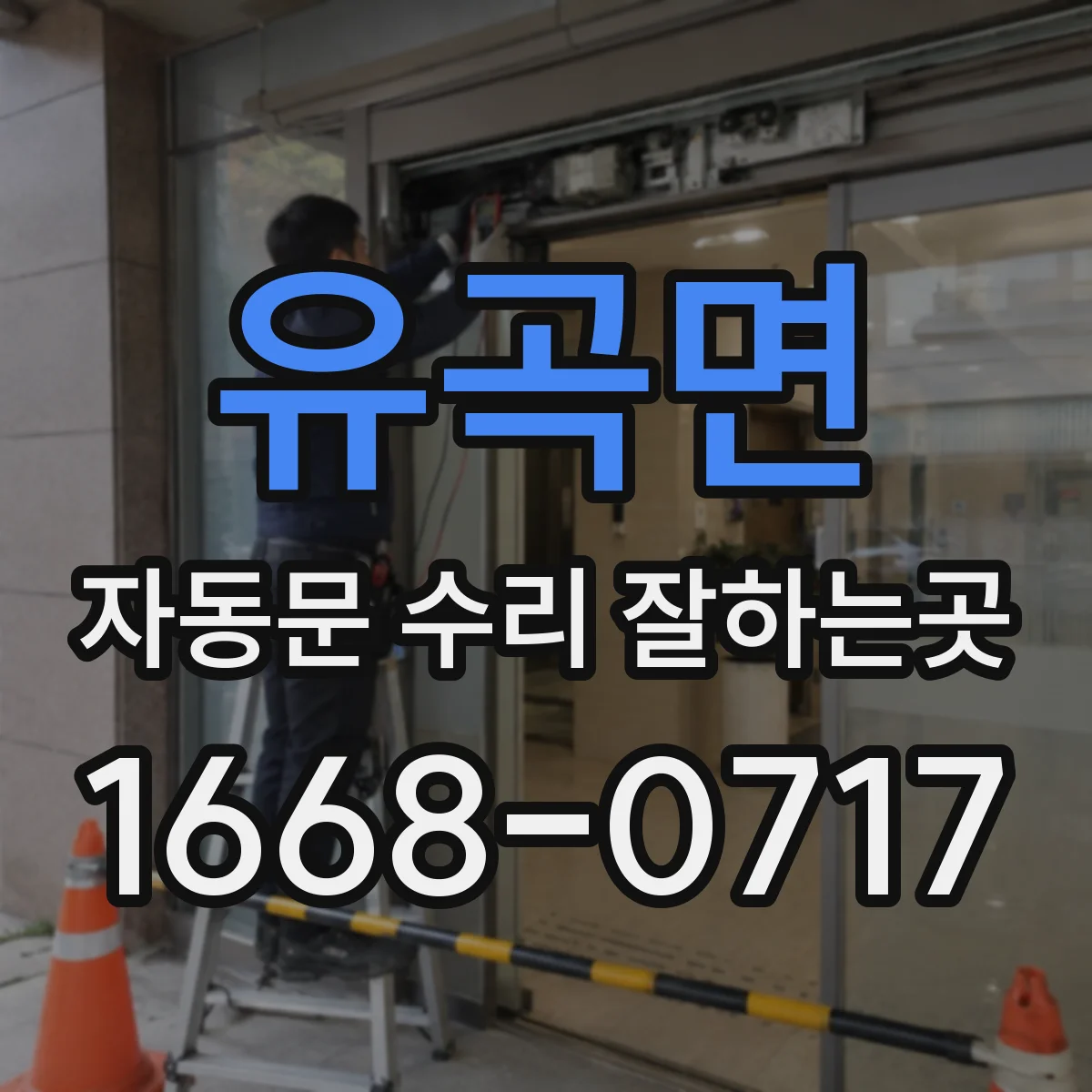 유곡면 자동문 수리 잘하는곳
