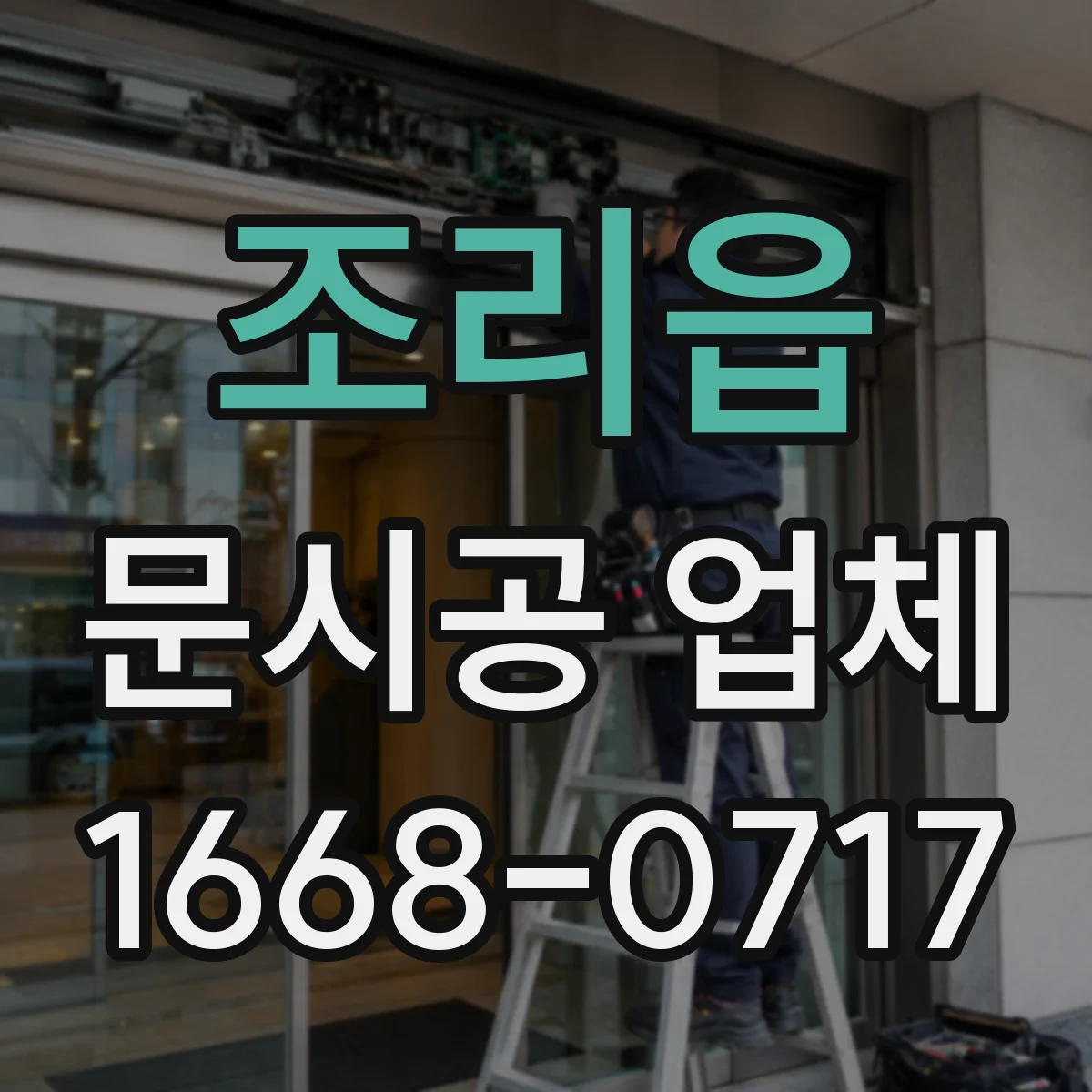 조리읍 문시공 업체