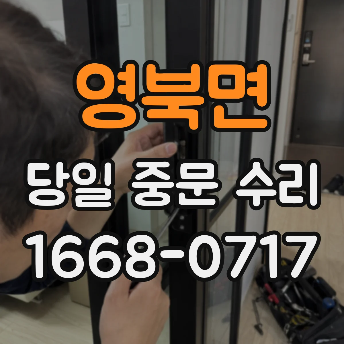 영북면 당일 중문 수리