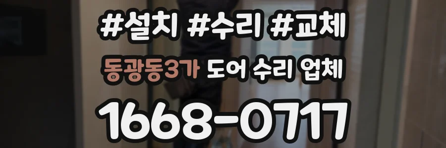 동광동3가 도어 수리 업체