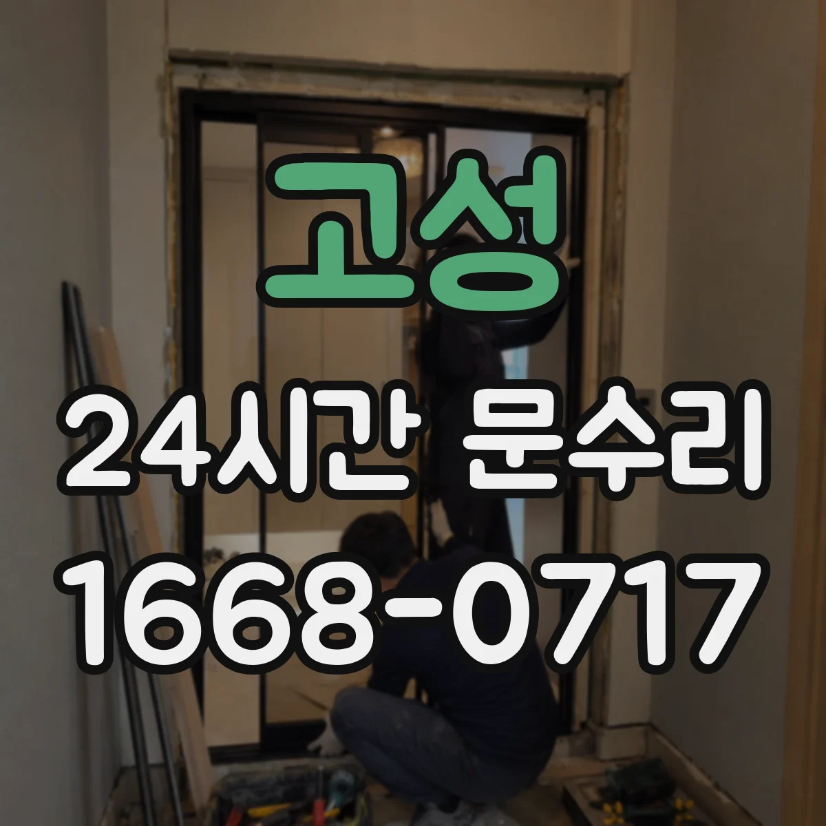 고성 24시간 문수리