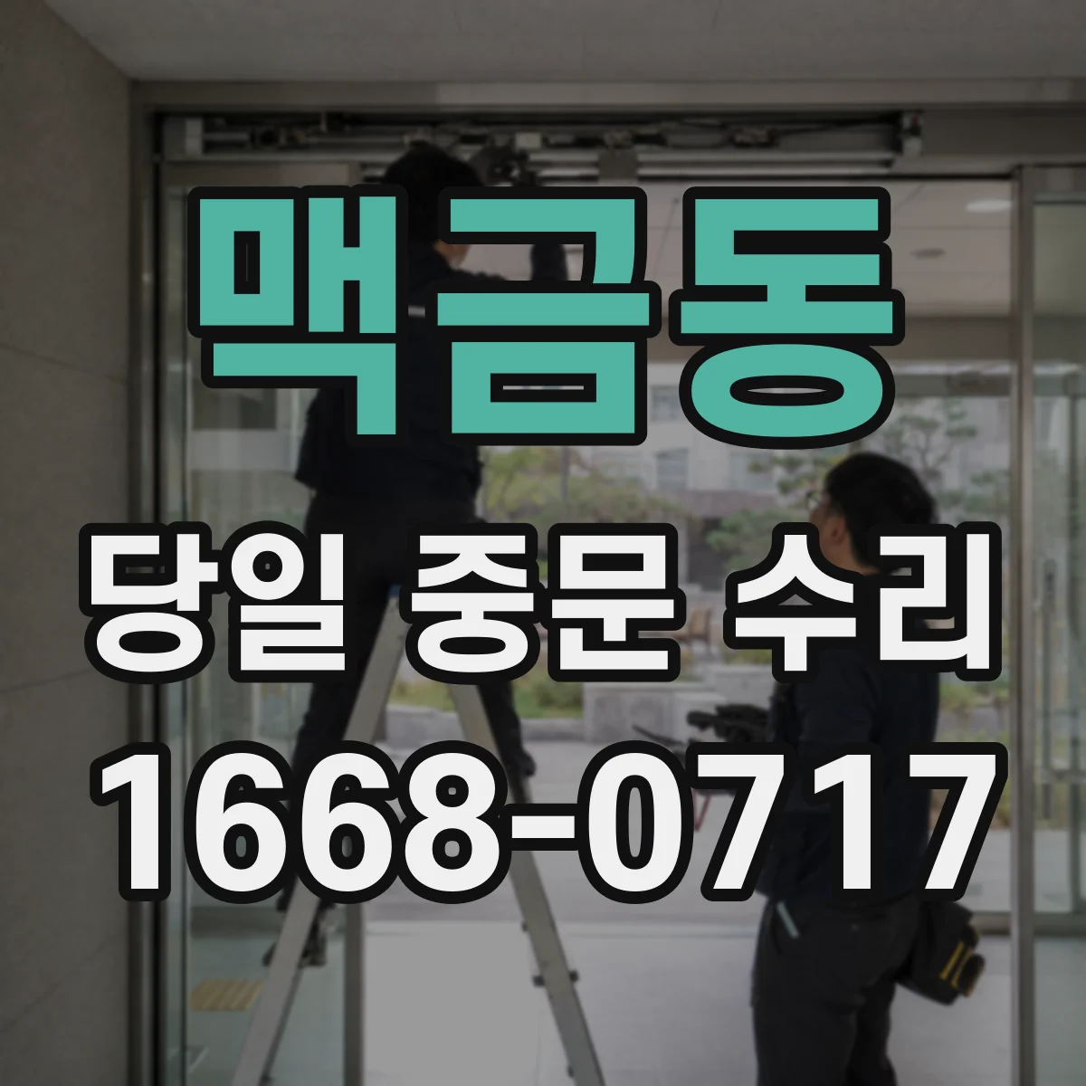 맥금동 당일 중문 수리