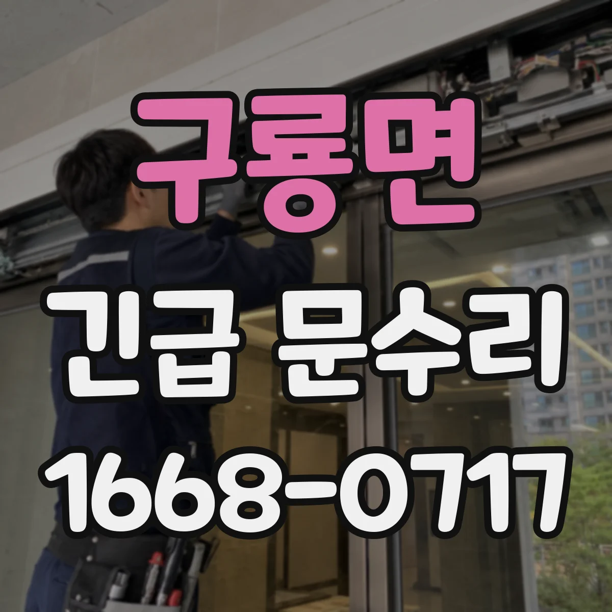 구룡면 긴급 문수리