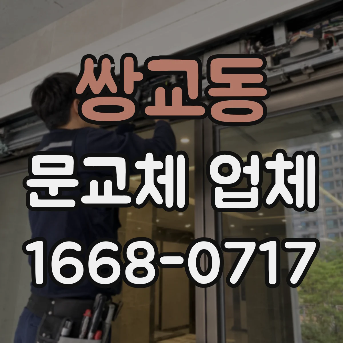 쌍교동 문교체 업체